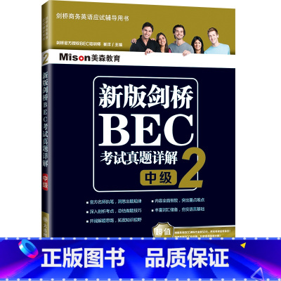 [正版]2022新版剑桥BEC考试真题集详解(中级)第2辑 剑桥商务英语bec考试真题集中级 BEC考试书 BEC考试