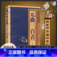 [正版] 元曲三百首 线装中华国粹 国学经典中国文化古典文学书籍文白对照原文译文注释插图儒家哲学青少年版成人版无障碍阅