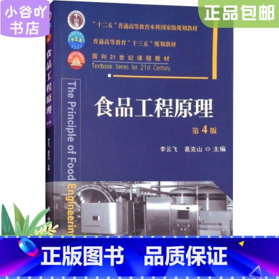 [正版]二手食品工程原理第4版 李云飞,葛克山 中国农业大学出版社