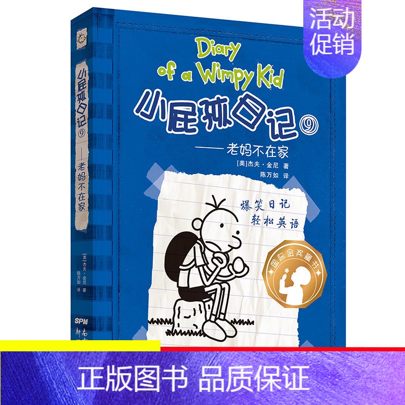 [中英双语版]09.老妈不在家 [正版]单本任选小屁孩日记中英双语版全套1-34册儿童趣味漫画读物故事书小学生图书一二三