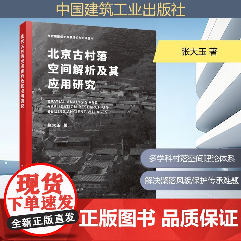 北京古村落空间解析及其应用研究 张大玉 著 中国建筑工业出版社 建筑设计 国家/地区概况