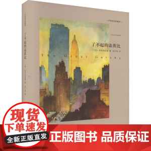 了不起的盖茨比 中英双语珍藏本 精装 [美]菲茨杰拉德 二十百年英语文学长河百书榜排行亚军 欧美经典名著 上海译文 出版