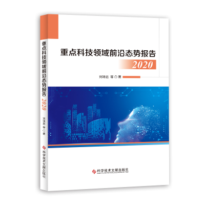 醉染图书重点科技领域前沿态势报告20209787518978663