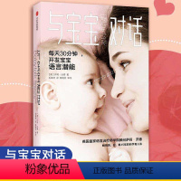 [正版]与宝宝对话 与0-3-4岁宝宝说话趣的亲子对话亲子沟通书籍每天30分钟让父母走进孩子的内心与孩子童心理学课程家