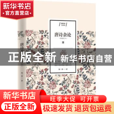 正版 唐诗杂论 闻一多 江苏人民出版社 9787214234254 书籍