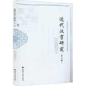 近代汉字研究(第2辑)