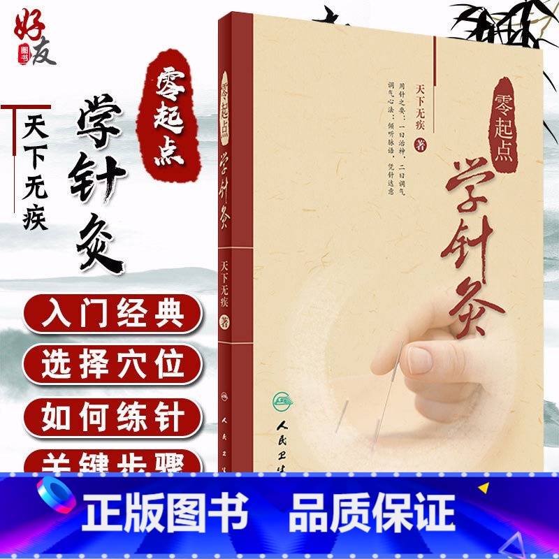 [正版] 零起点学针灸 天下无疾 著 中医针灸诊疗参考书中医针灸临床书籍 基本功经络腧穴 针灸自学入门书籍针灸取穴