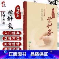 [正版] 零起点学针灸 天下无疾 著 中医针灸诊疗参考书中医针灸临床书籍 基本功经络腧穴 针灸自学入门书籍针灸取穴