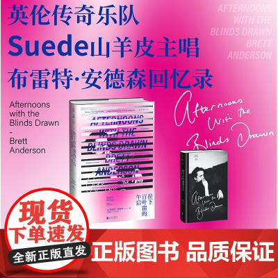 拉下百叶窗的午后布雷特安德森 著外国文学艺术家乐队传记 山羊皮主唱亲述乐队生涯 追溯乐队起伏与成员纠葛剖析音乐产业生态