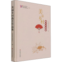 正版新书]美丽乡村曲艺作品集.9787508765747