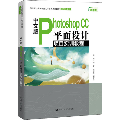 [M]中文版Photoshop CC平面设计项目实训教程 微课版-9787300294629