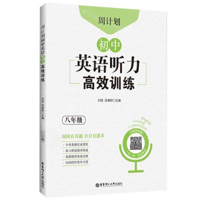 [N]初中英语听力高效训练(8年级)/周计划-9787562866176