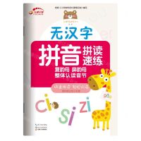 [N]无汉字拼音拼读速练(复韵母鼻韵母整体认读音节)-9787570217410