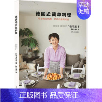 [正版] 德国式简单料理门仓多仁亚书店菜谱美食山东人民出版社书籍 读乐尔书