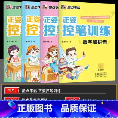 4本套装 小学通用 [正版]墨点字帖正姿控笔训练控笔基础数字和拼音笔画和结构笔顺和汉字能力训练硬笔书法字帖田字格练习3-