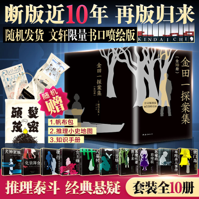 醉染图书金田一探案集(1-10)9787544297226