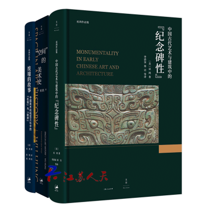 正版巫鸿美术史文集全3册空间的美术史中国古代艺术与建筑中的纪念碑性废墟的故事:中国美术和视觉文化中的在场与缺