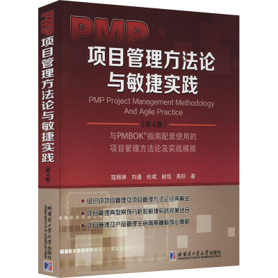 醉染图书PMP项目管理方与敏捷实战(第4版)9787560396132