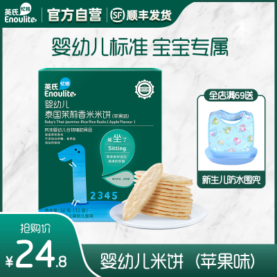 英氏多乐能婴幼儿婴标米饼苹果味50g1阶能坐了6个月以上泰国茉莉香米儿童宝宝磨牙饼干零食
