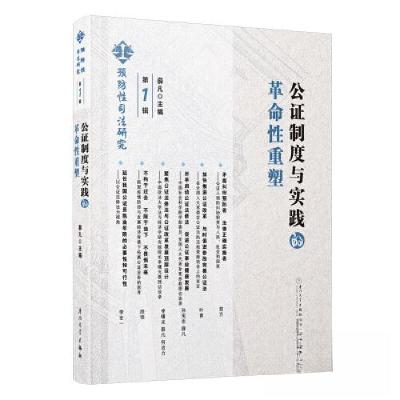 正版新书]公证制度与实践的革命性重塑薛凡9787561585238