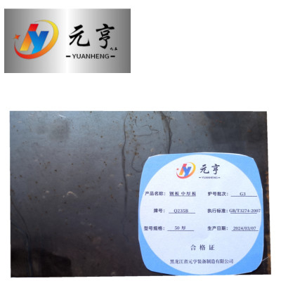 元亨九五 钢板 中厚板50厚 kg