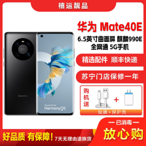 [二手95新]华为Mate40E 5G 亮黑色 8G+128G全网通安卓手机6.5英寸屏麒麟990E 备用5G手机