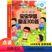 [正版]宝宝学唱童谣300首点读发声书 会说话的早教有声书0-1-2-3岁幼儿语言表达启蒙认知绘本书籍3-6岁儿童读读