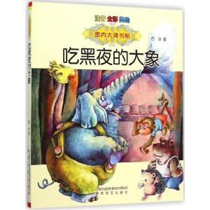 正版新书]吃黑夜的大象:注音版白冰 著9787531347491