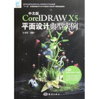 [M]中文版CorelDRAW X5平面设计典型实例-9787502781170