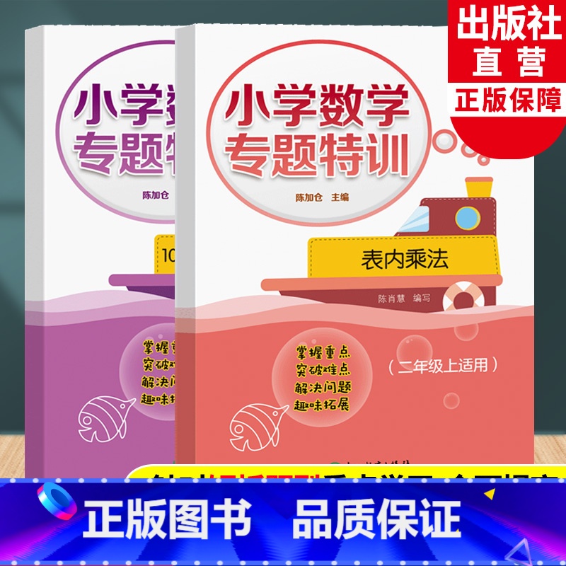 小学数学专题特训二年级上全2册 二年级上 [正版]小学数学专题特训 100以内的加法和减法(二)+ 表内乘法 二年级上