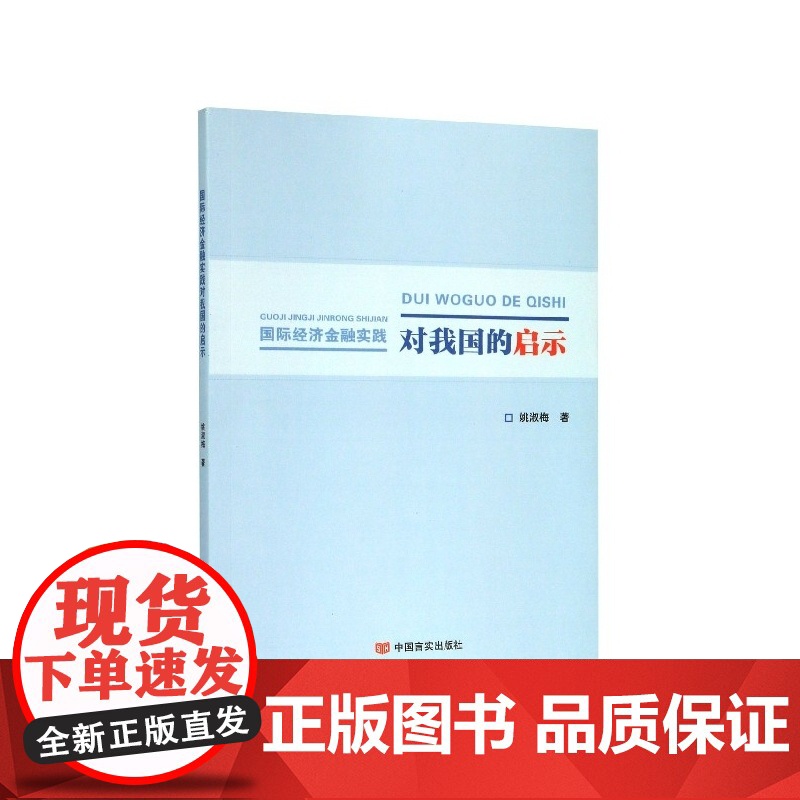 国际经济金融实践对我国的启示