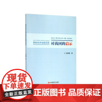 国际经济金融实践对我国的启示