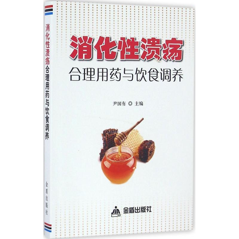 正版新书]消化性溃疡合理用药与饮食调养尹国有9787518609222