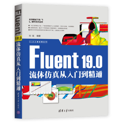 醉染图书FLUENT 19.0流体从入门到精通9787302525752