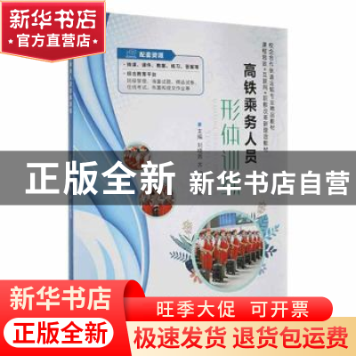 正版 高铁乘务人员形体训练 刘晓茜,苏禅,梁慧婷主编 上海交通