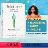 [正版]你经历了什么 奥普拉温弗瑞等著 十次深度对话+真实病患案例 用脑神经科学讲清心理问题的产生原因和疗愈方法 出