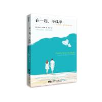 在一起.不孤单:伴侣相处.爱情保鲜的艺术