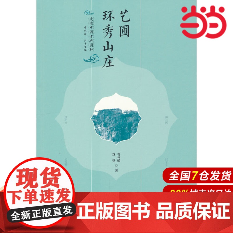 走读中国古典园林 艺圃 环秀山庄.曹林娣,沈铭9787519887544