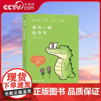 [央视网]看你一眼就会笑 Buddy Gator盖朵短尾鳄漫画暖心上市 创意脑洞 可爱疗愈 每一页漫画都能将你暖到融化