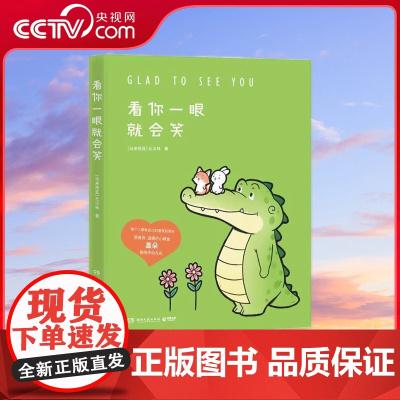 [央视网]看你一眼就会笑 Buddy Gator盖朵短尾鳄漫画暖心上市 创意脑洞 可爱疗愈 每一页漫画都能将你暖到融化