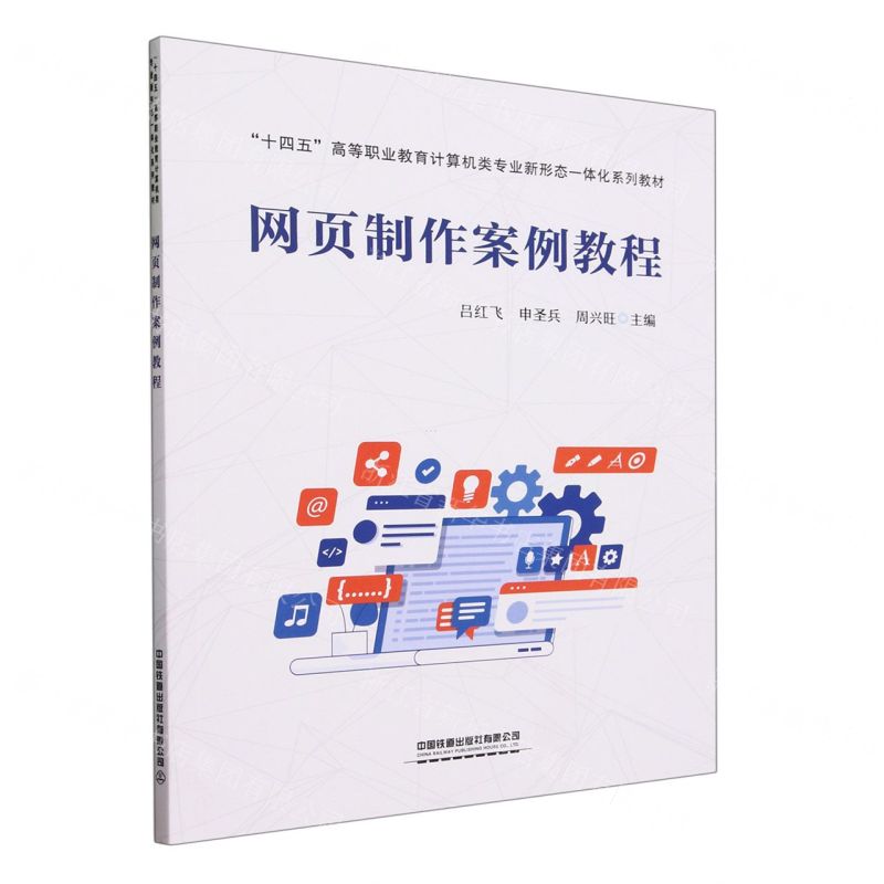 [N]网页制作案例教程(十四五高等职业教育计算机类专业新形态一体化系列教材)-9787113303822