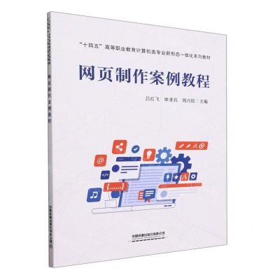 [N]网页制作案例教程(十四五高等职业教育计算机类专业新形态一体化系列教材)-9787113303822
