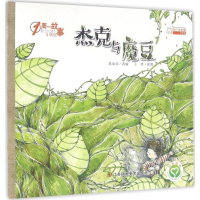 音像杰克和魔豆陈加菲 改编;王笑 绘图