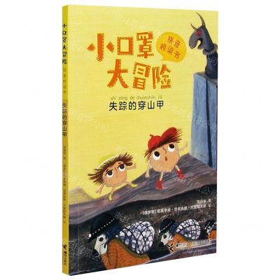 [N]小口罩大冒险(失踪的穿山甲)/拼音桥梁书-9787544869447