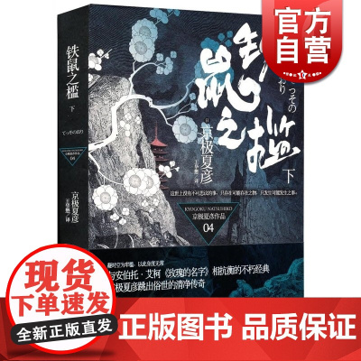 文景 铁鼠之槛 下 [日]京极夏彦 悬疑推理 文学艺术 正版图书籍 上海人民 世纪出版