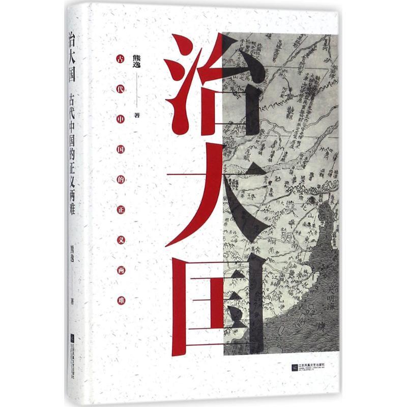 正版新书]治大国:古代中国的正义两难熊逸9787559406828
