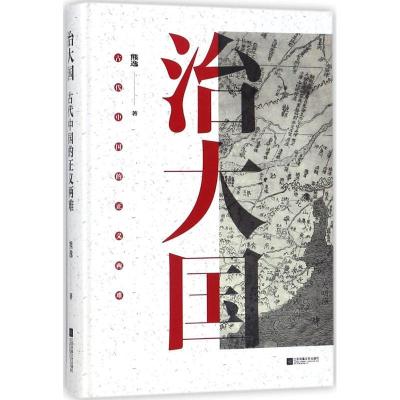 正版新书]治大国:古代中国的正义两难熊逸9787559406828