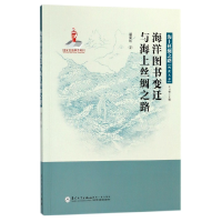 音像海洋图书变迁与海上丝绸之路/海上丝绸之路研究丛书潘茹红