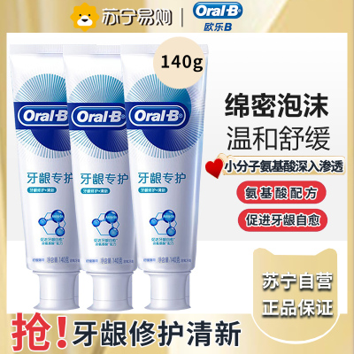 欧乐B牙龈专护持续牙龈修护清新牙膏140g*3支劲爽薄荷清新口气