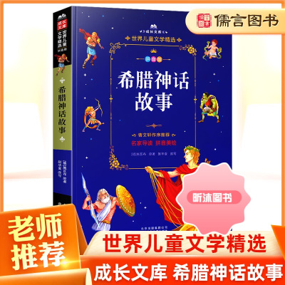 [精选好书 ] 希腊神话故事四年级拼音美绘注音版 曹文轩作序 小学生课外阅读书籍经典名著读物书四年级课外书北京少年